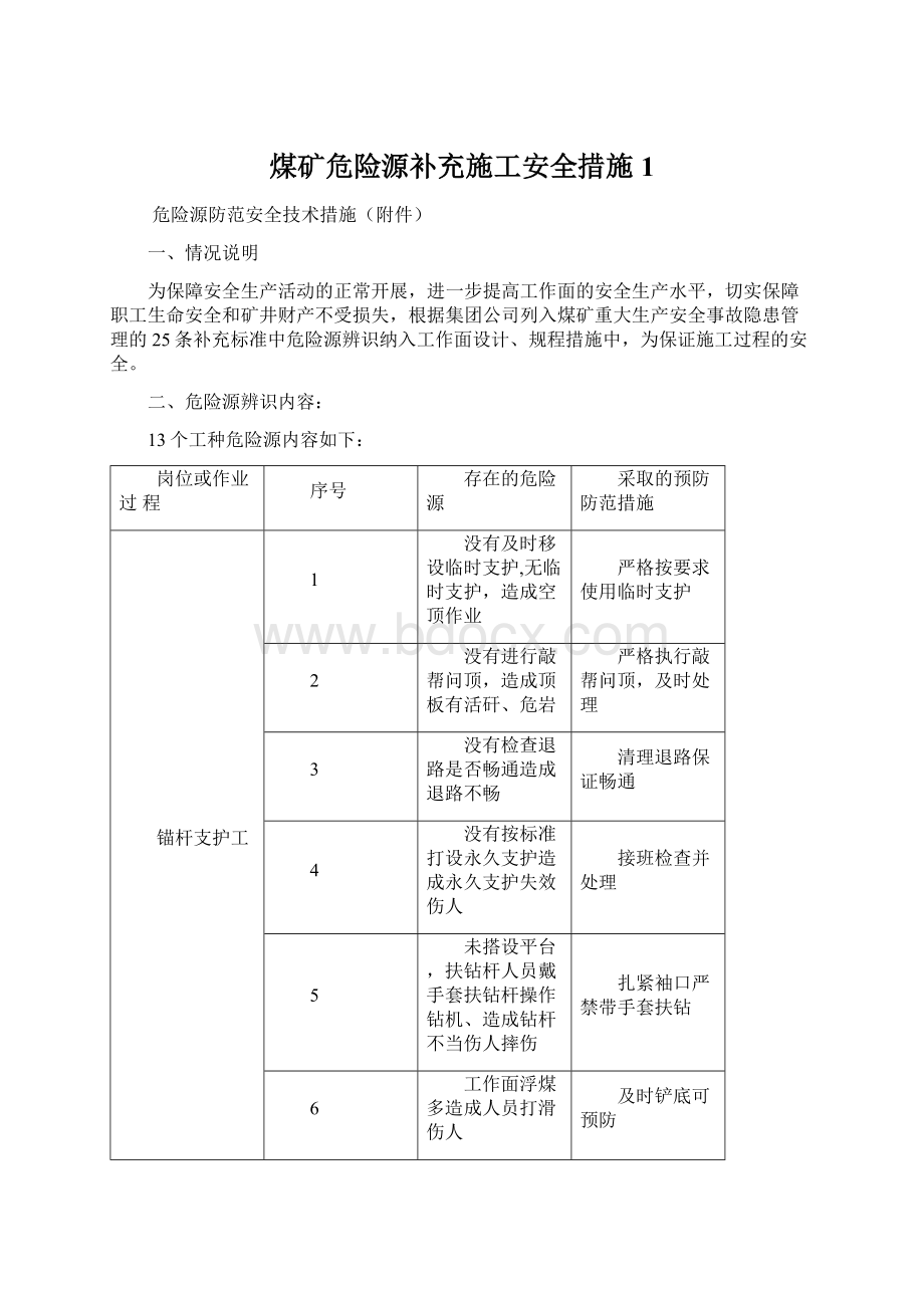 煤矿危险源补充施工安全措施1文档格式.docx