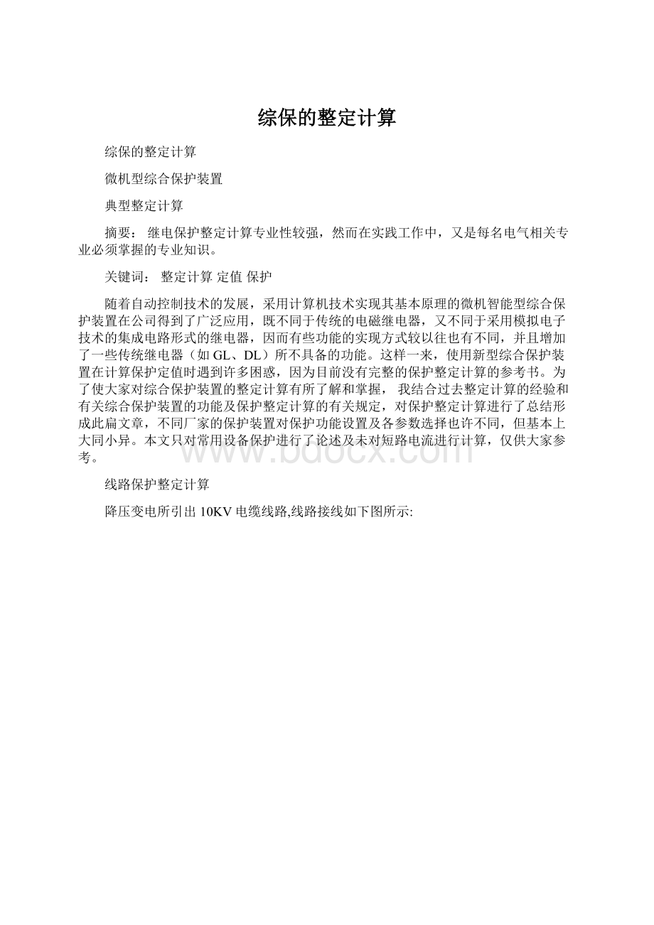 综保的整定计算Word文档格式.docx