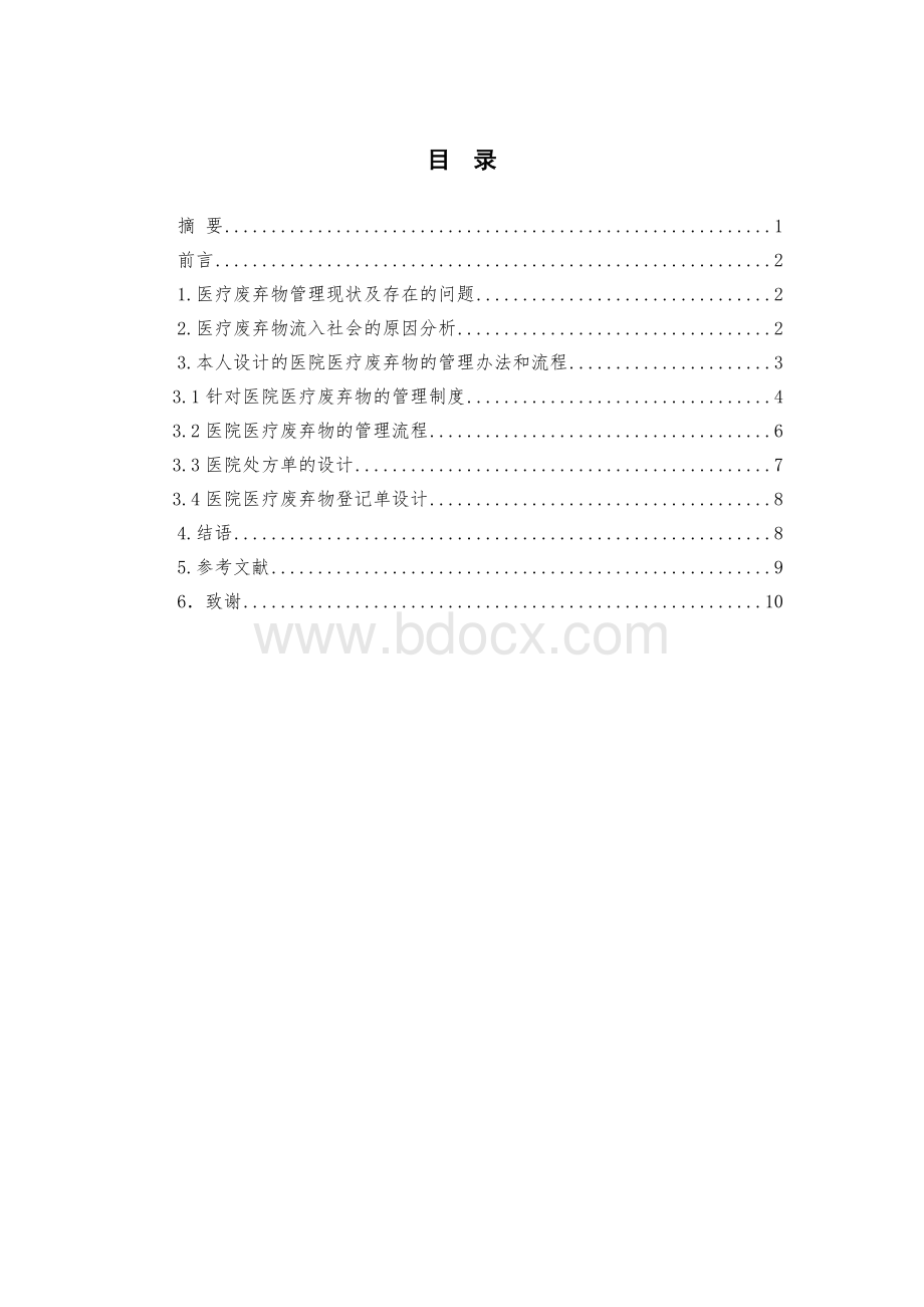 医疗废弃物论文_精品文档.doc_第2页