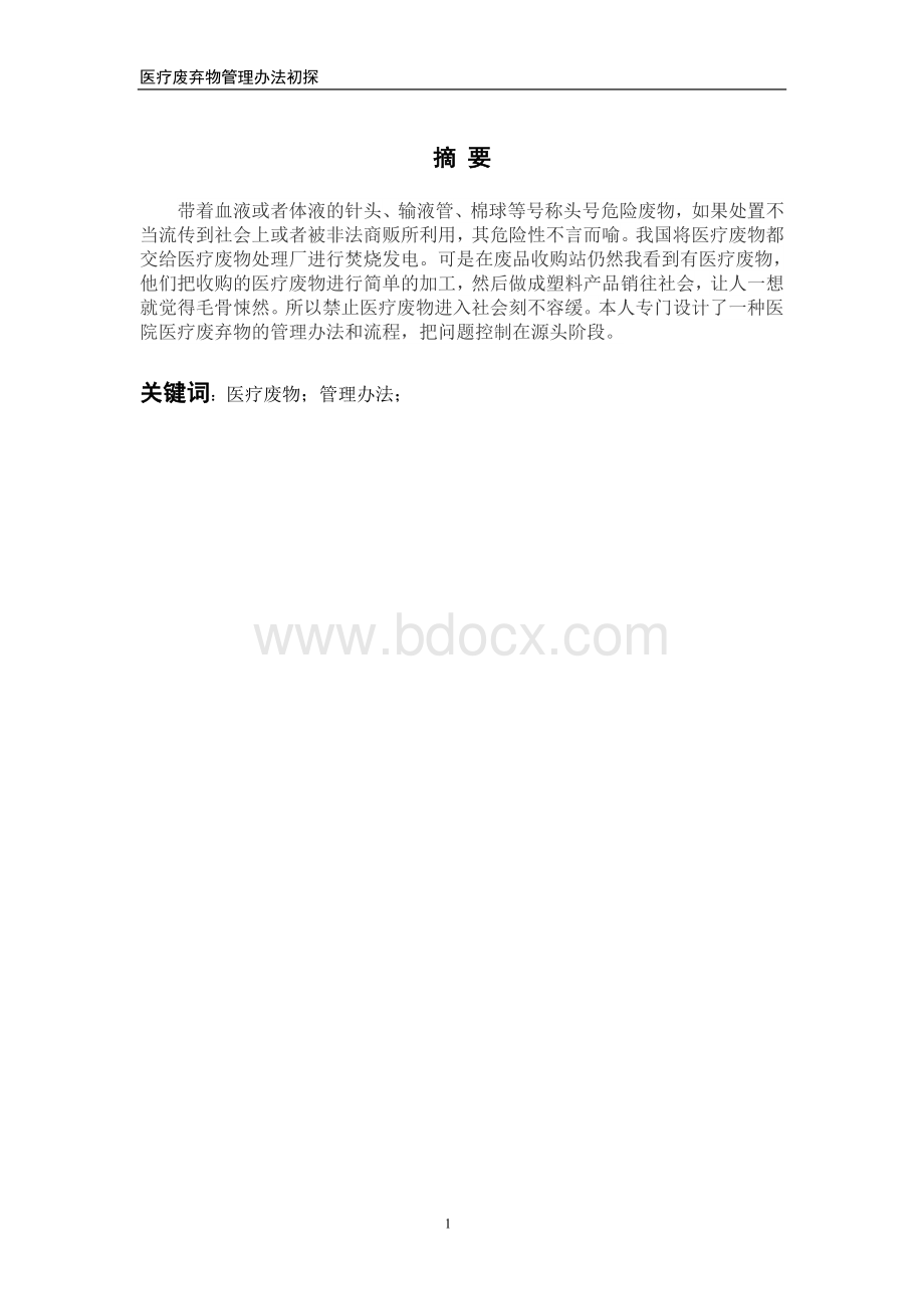 医疗废弃物论文_精品文档.doc_第3页