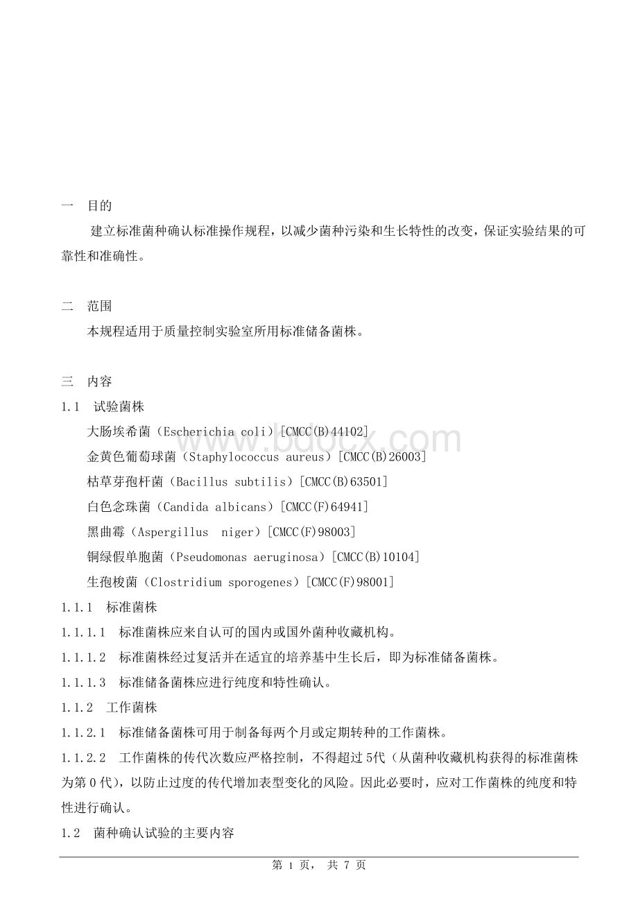 标准菌种确认标准操作规程_精品文档文档格式.doc_第1页