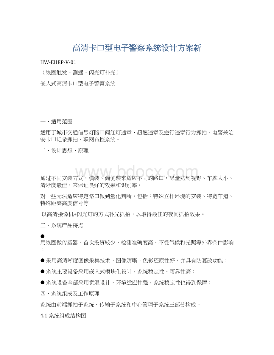 高清卡口型电子警察系统设计方案新Word格式.docx