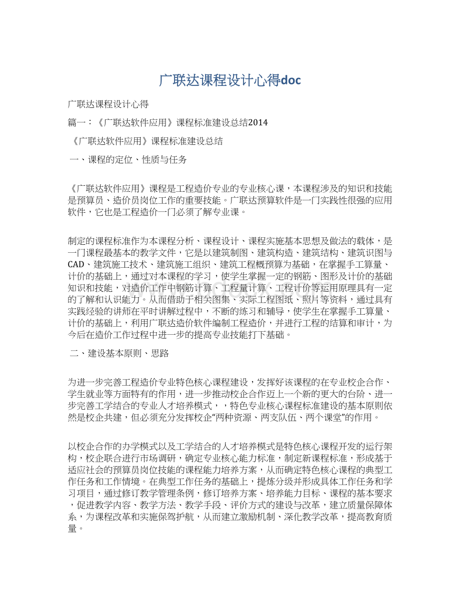 广联达课程设计心得doc.docx_第1页