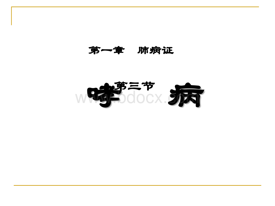 中医内科学13哮病.ppt_第2页