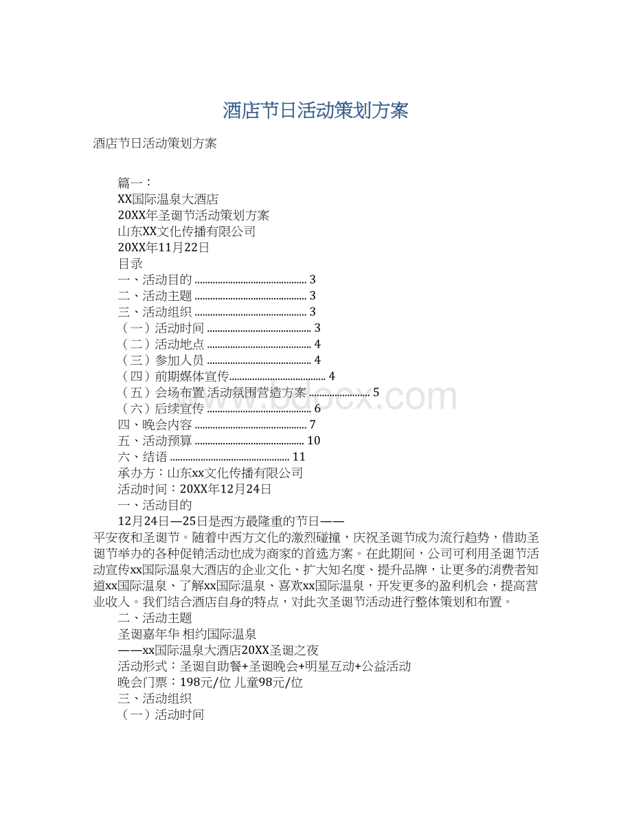 酒店节日活动策划方案Word文档格式.docx