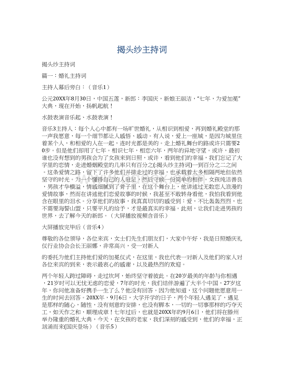 揭头纱主持词Word文件下载.docx_第1页