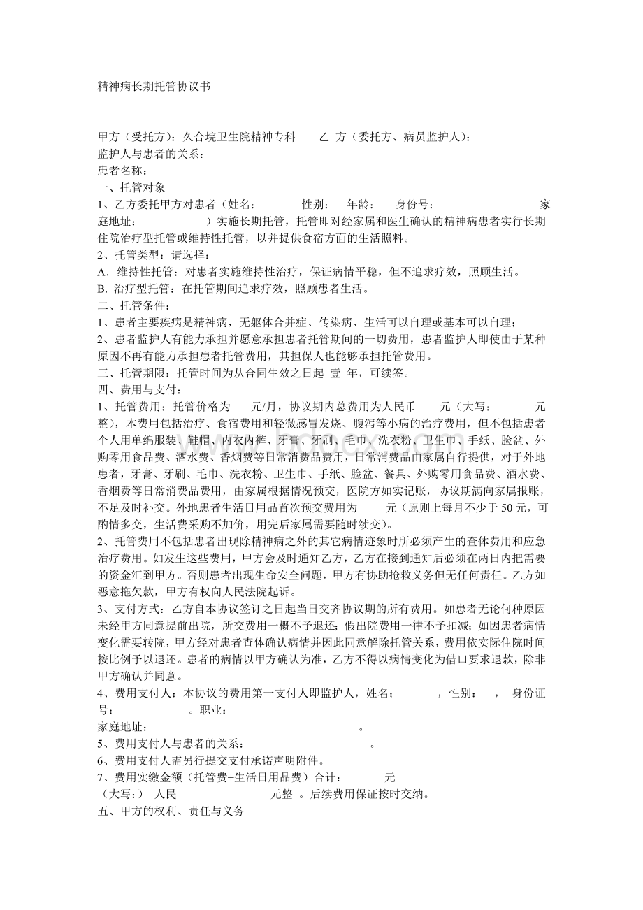 精神病长期托管协议书Word文档格式.doc_第1页