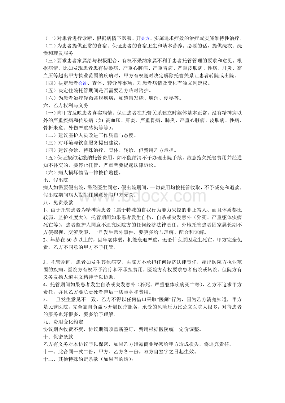 精神病长期托管协议书Word文档格式.doc_第2页