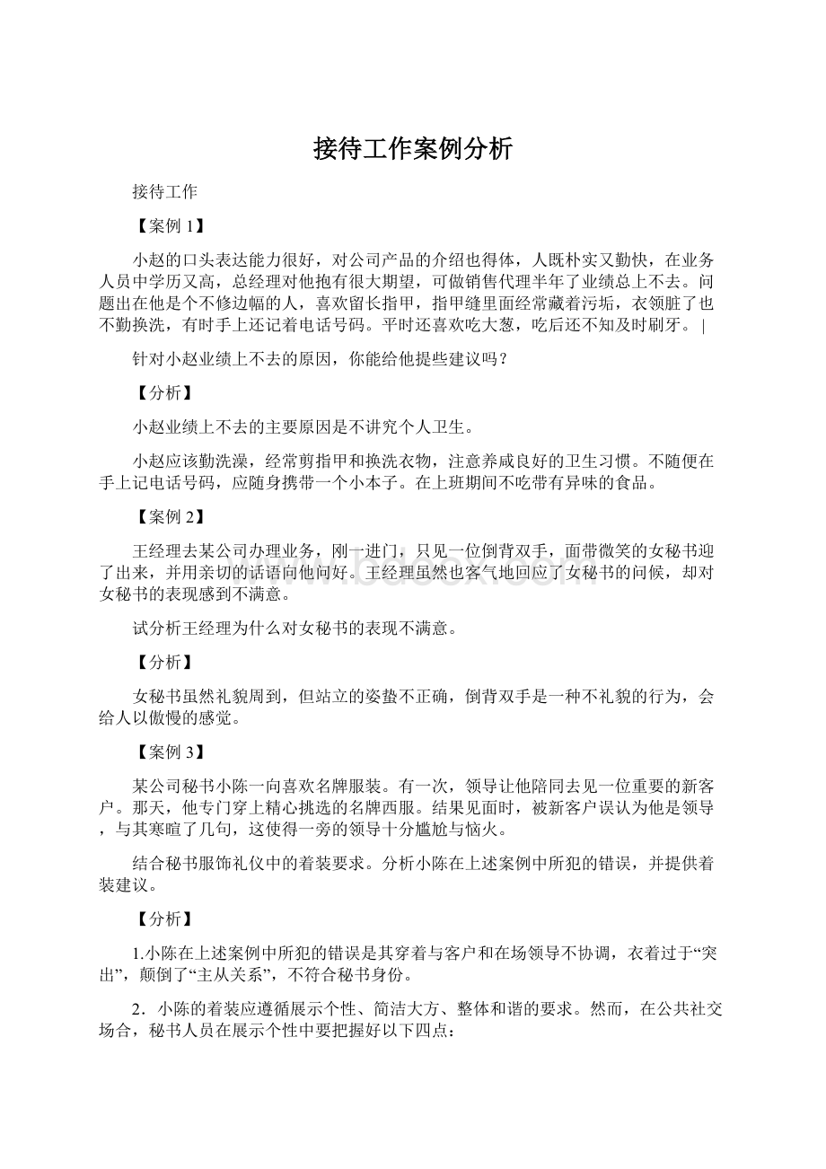 接待工作案例分析Word文档下载推荐.docx_第1页