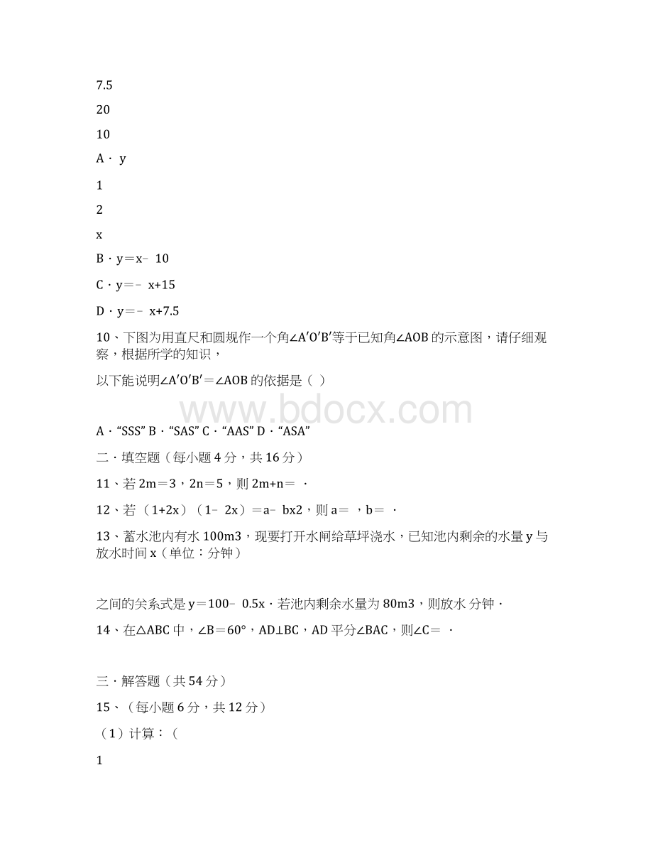 学年成都市大邑县七年级下期末数学真卷Word文件下载.docx_第3页