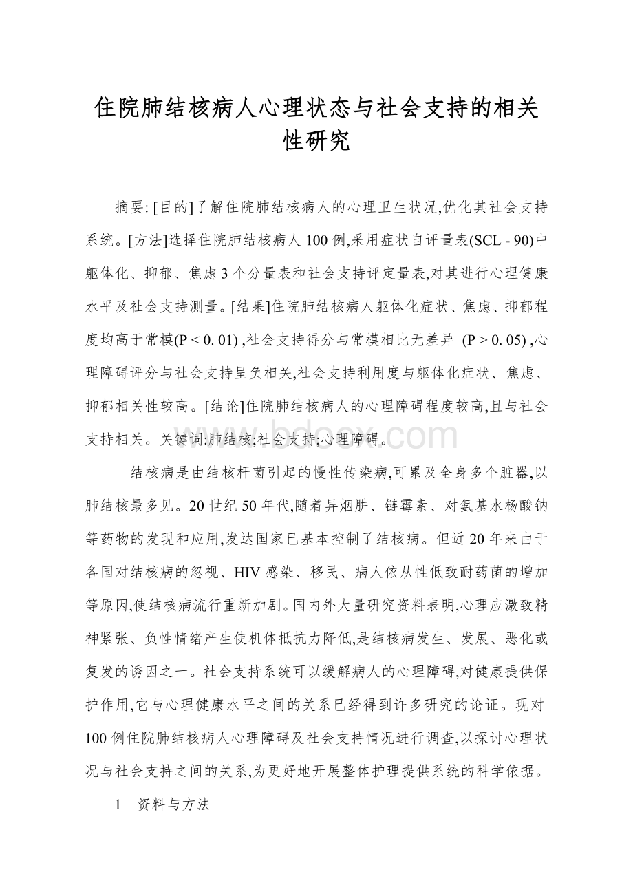 住院肺结核病人心理状态与社会支持的相关性研究_精品文档Word文件下载.doc_第1页