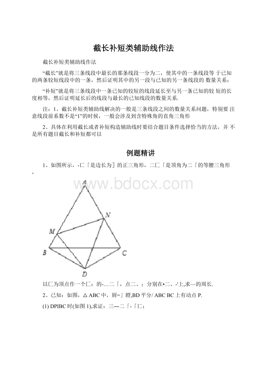 截长补短类辅助线作法.docx