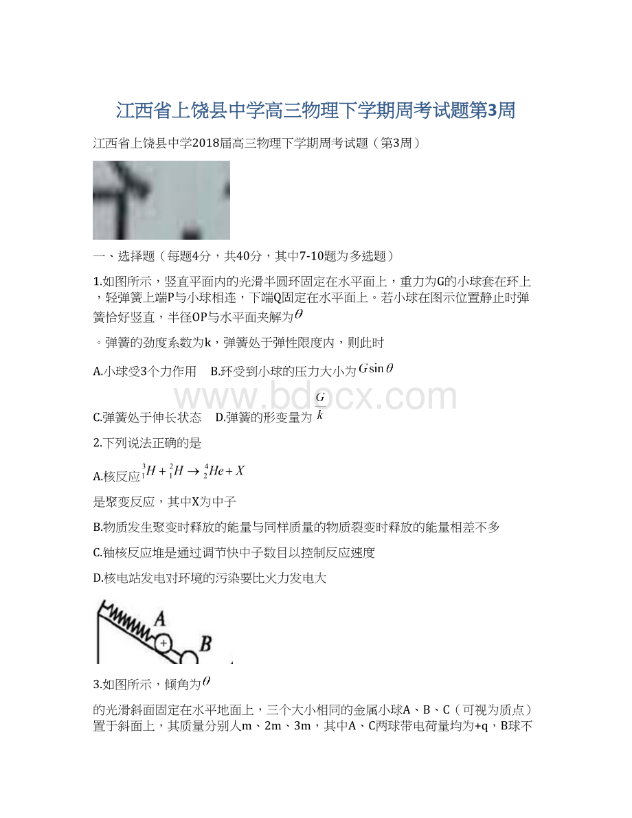 江西省上饶县中学高三物理下学期周考试题第3周.docx