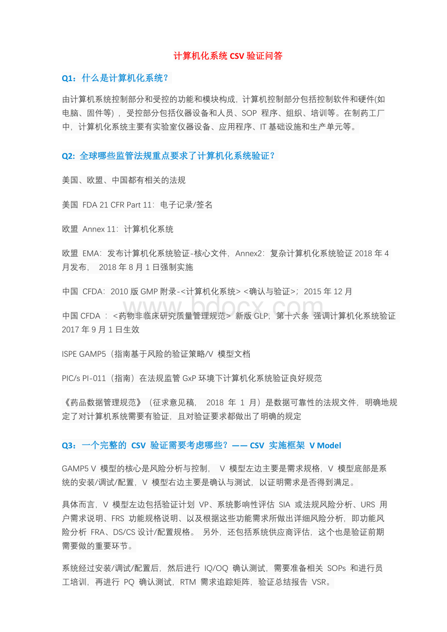 计算机化系统CSV验证问答.doc