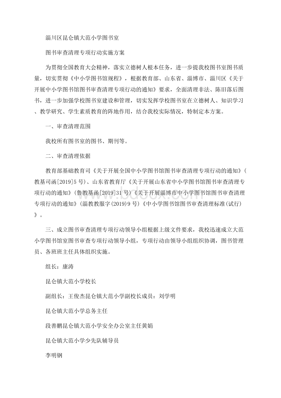 淄川区昆仑镇大范小学图书室图书审查清理专项行动实施设计方案.docx