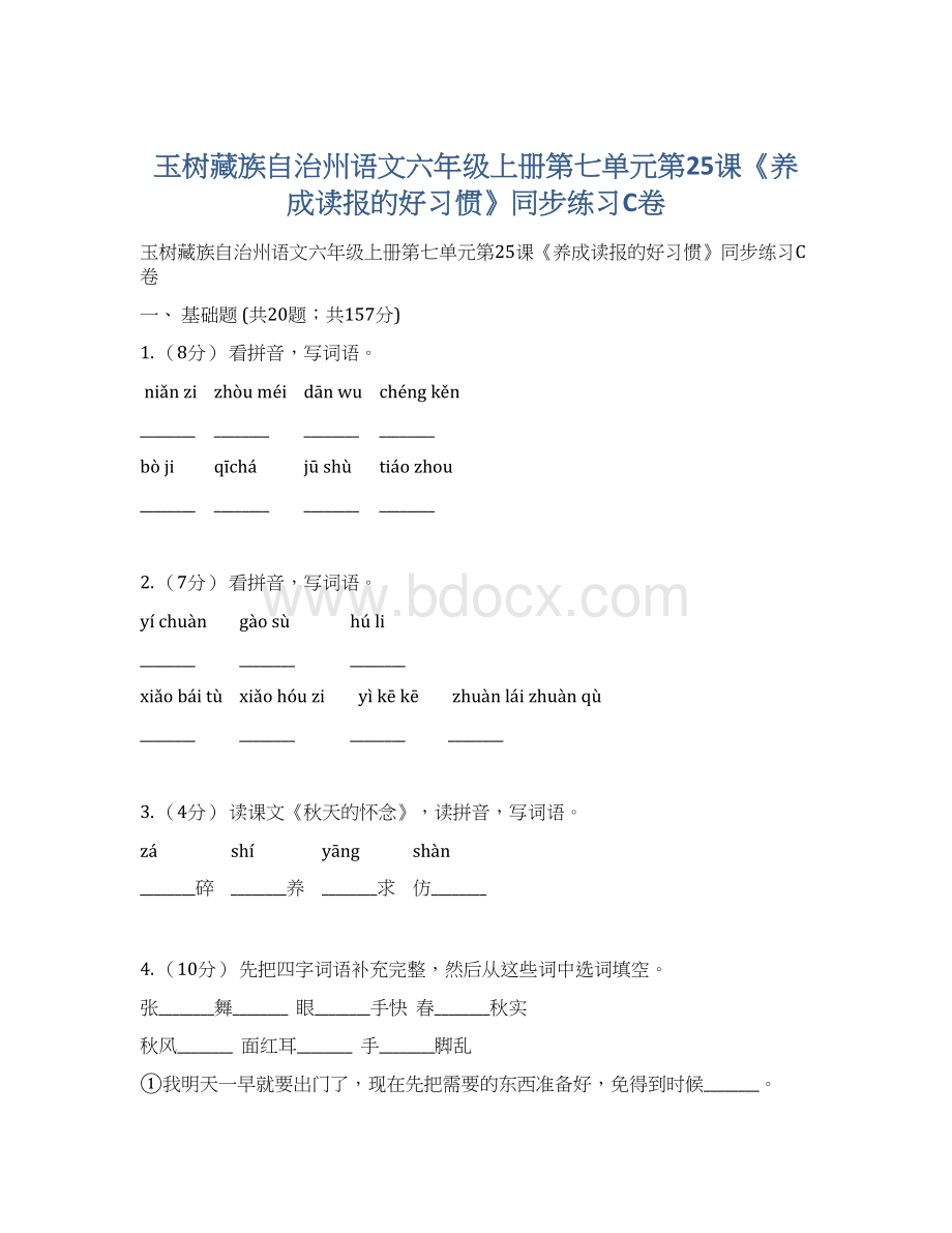 玉树藏族自治州语文六年级上册第七单元第25课《养成读报的好习惯》同步练习C卷.docx_第1页