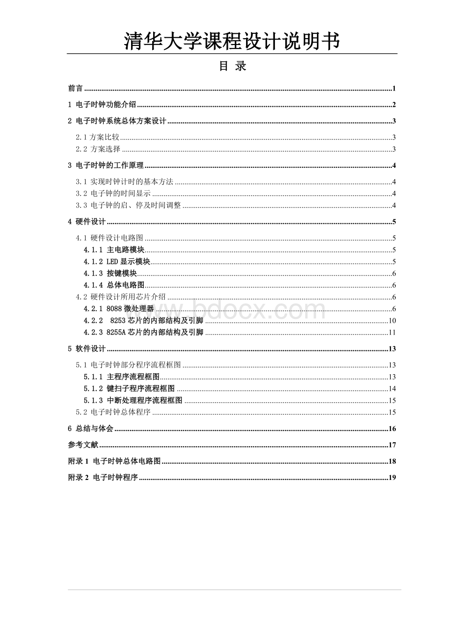 电子时钟系统设计正文.doc