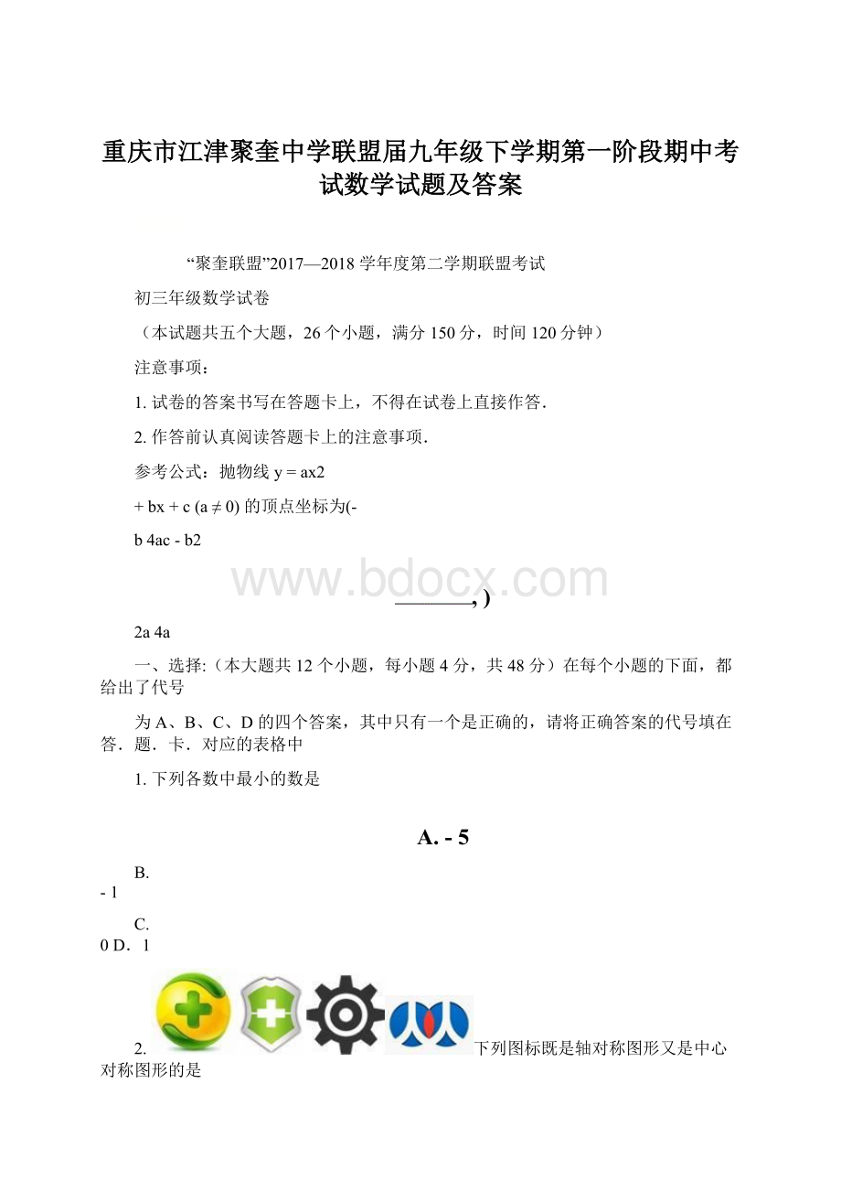 重庆市江津聚奎中学联盟届九年级下学期第一阶段期中考试数学试题及答案Word文档下载推荐.docx