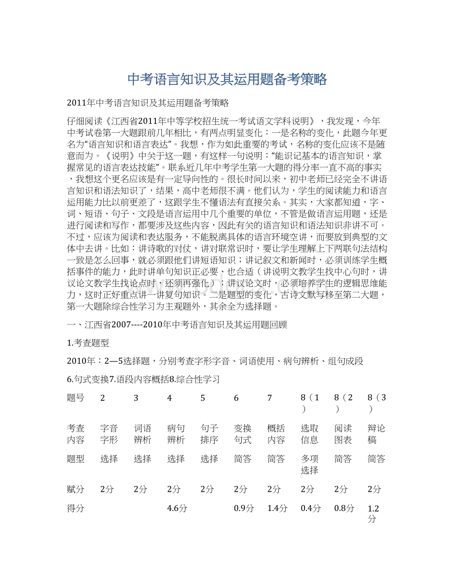 中考语言知识及其运用题备考策略.docx_第1页