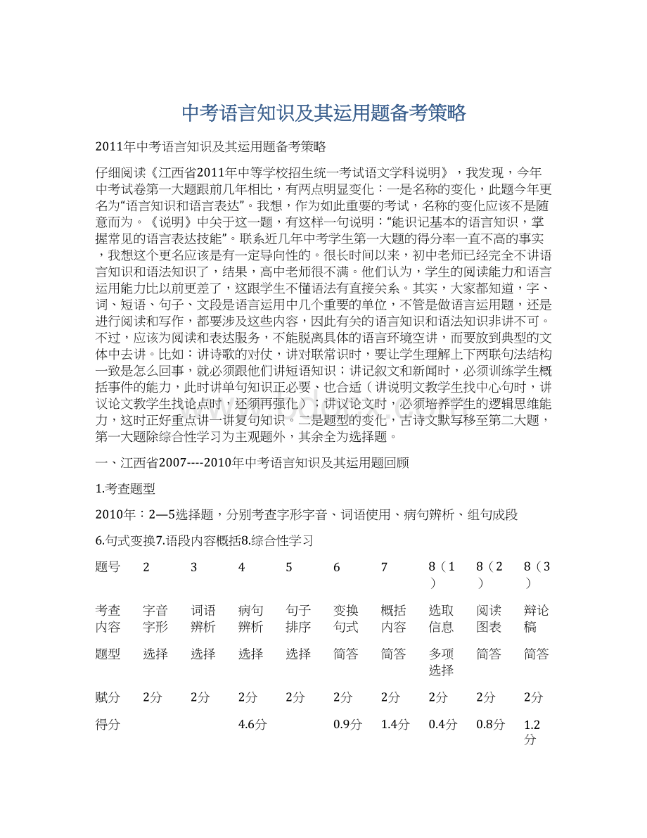 中考语言知识及其运用题备考策略Word文档下载推荐.docx