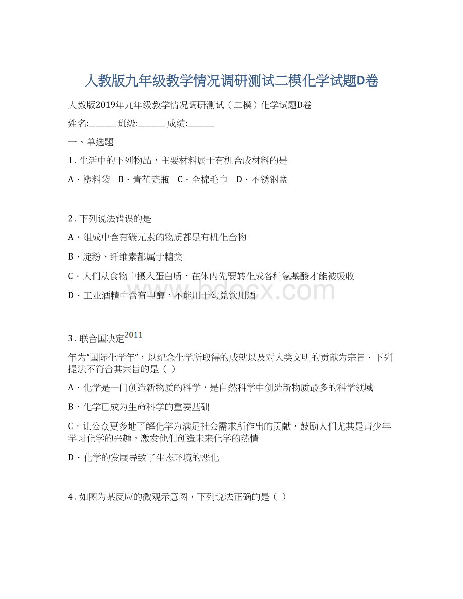 人教版九年级教学情况调研测试二模化学试题D卷Word文件下载.docx_第1页