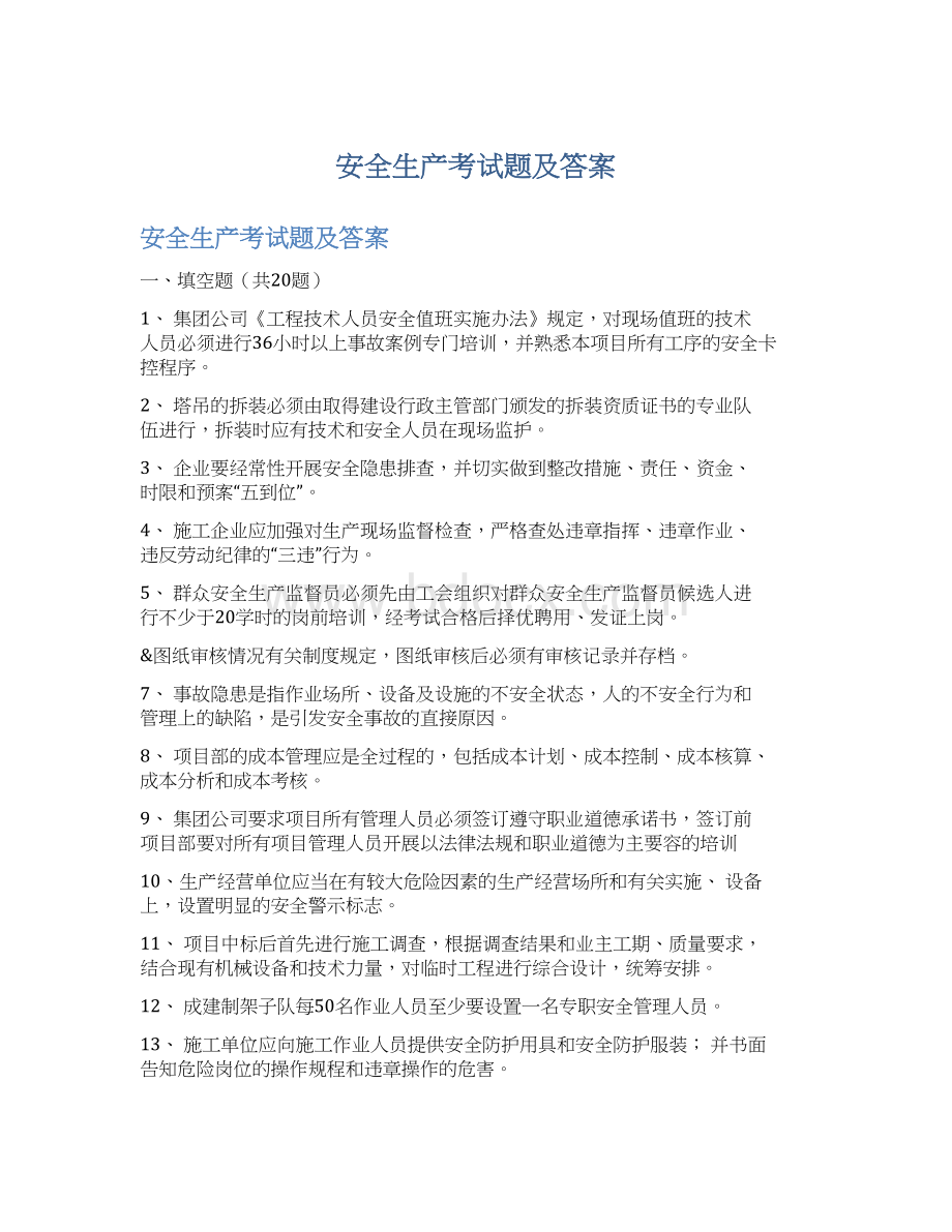 安全生产考试题及答案Word文档格式.docx