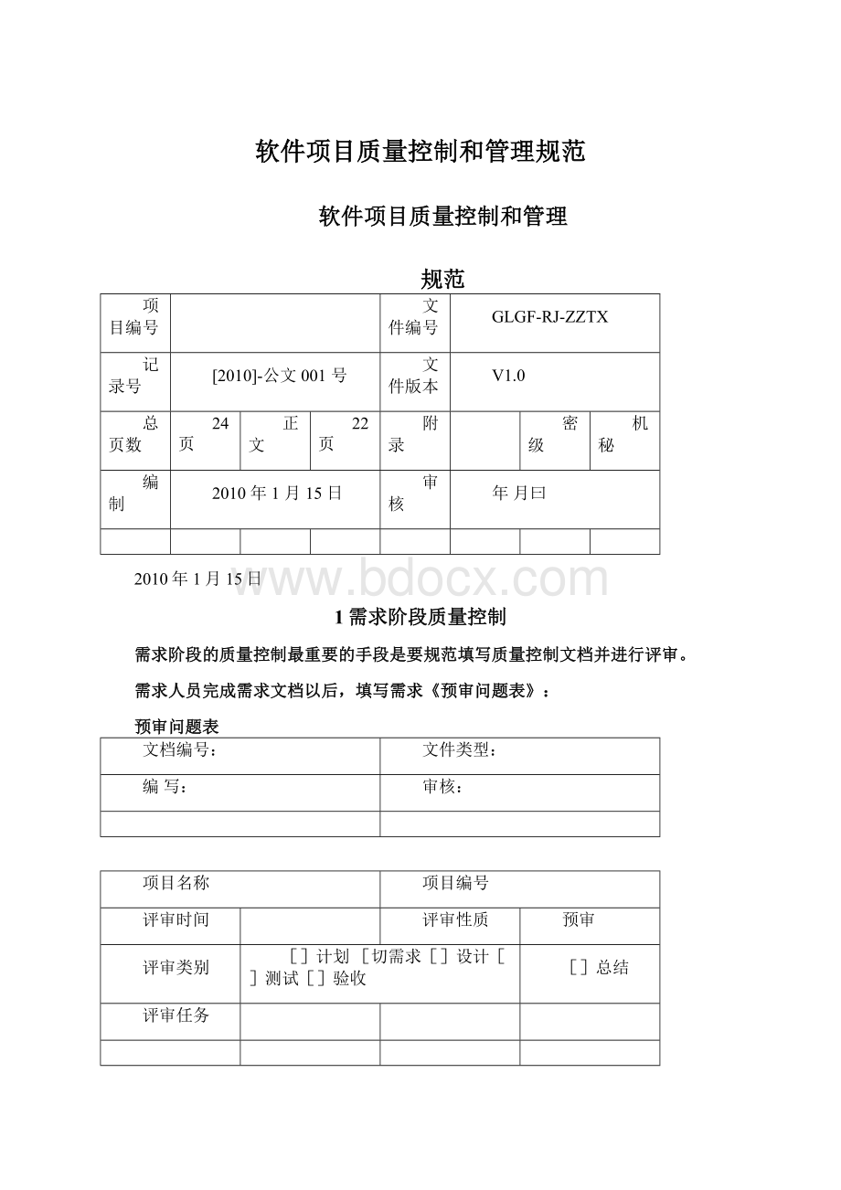 软件项目质量控制和管理规范Word文档下载推荐.docx_第1页