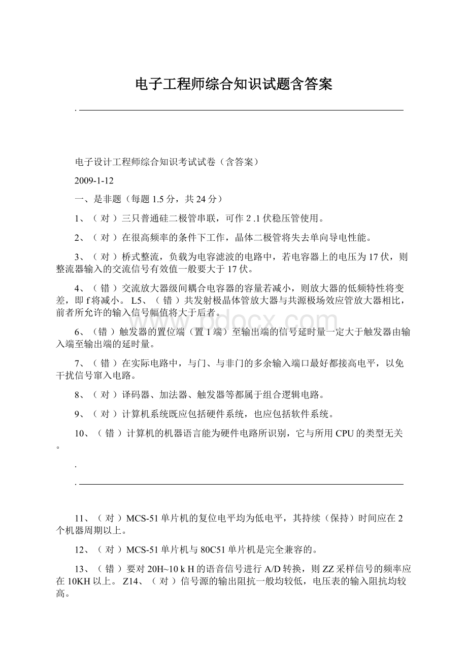 电子工程师综合知识试题含答案Word文档格式.docx_第1页