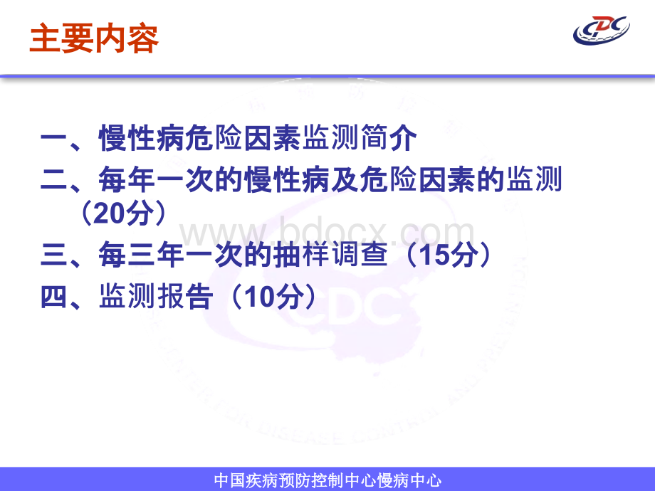 十慢性病及危险因素监测季奎.ppt_第2页