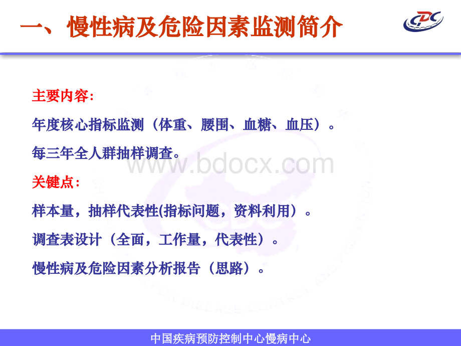 十慢性病及危险因素监测季奎PPT文档格式.ppt_第3页