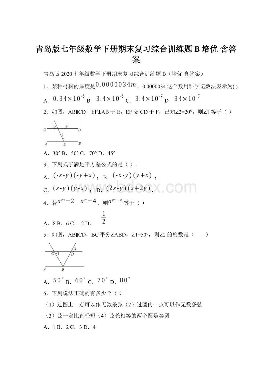 青岛版七年级数学下册期末复习综合训练题B培优含答案Word格式文档下载.docx_第1页