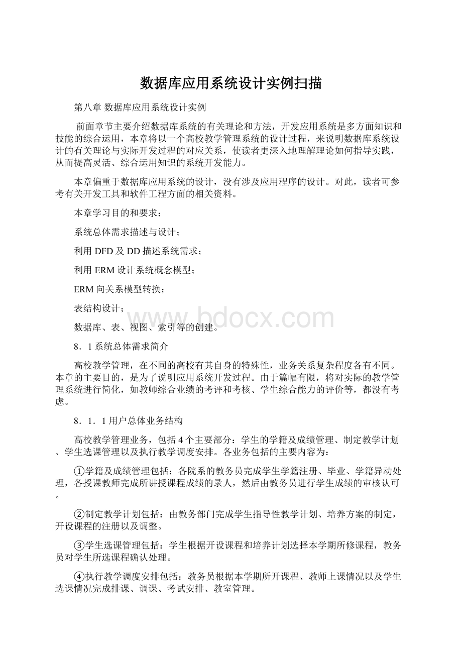 数据库应用系统设计实例扫描Word文档格式.docx_第1页