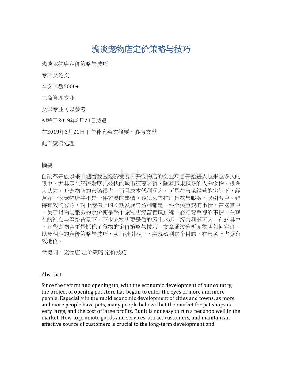 浅谈宠物店定价策略与技巧Word文件下载.docx