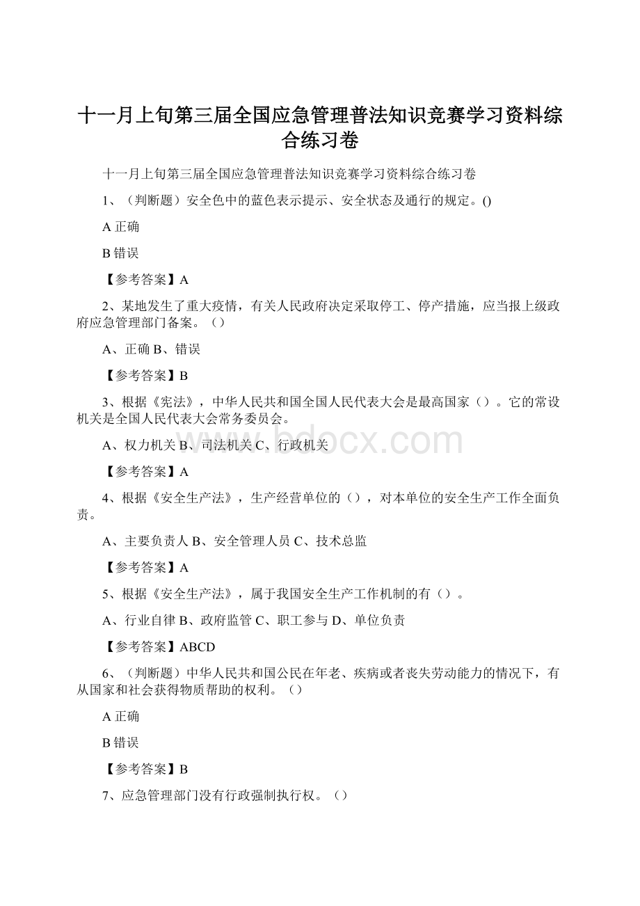 十一月上旬第三届全国应急管理普法知识竞赛学习资料综合练习卷.docx_第1页