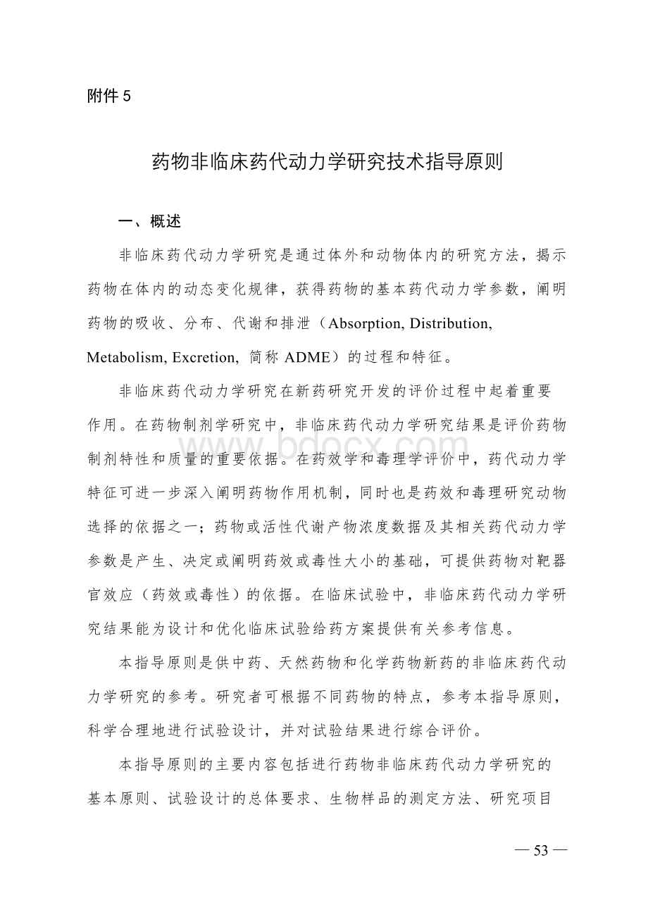 药物非临床药代动力学研究技术指导原则_精品文档Word文档下载推荐.doc_第1页