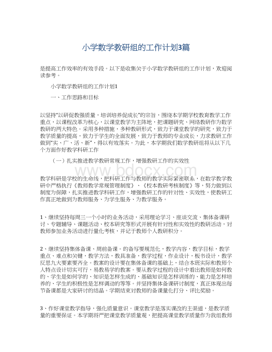 小学数学教研组的工作计划3篇.docx