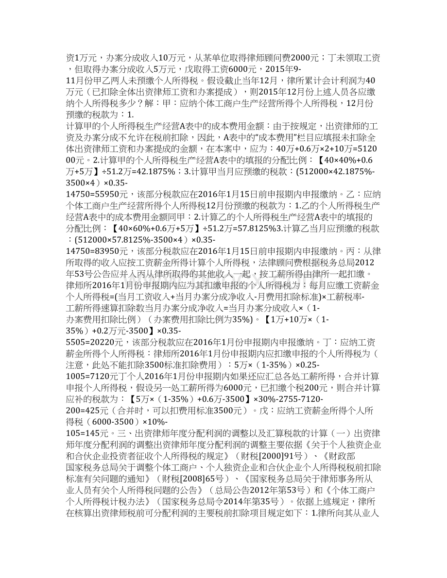 一文搞定合伙人个税律师合伙事务所个税含私车公用案例.docx_第2页