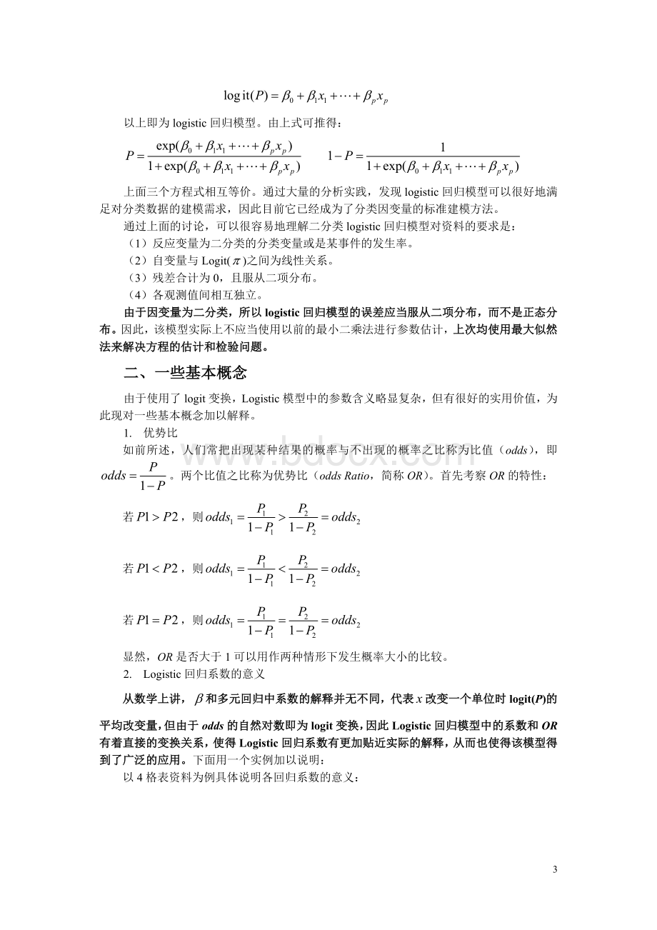 二分类与多分类Logistic回归模型_精品文档.doc_第3页