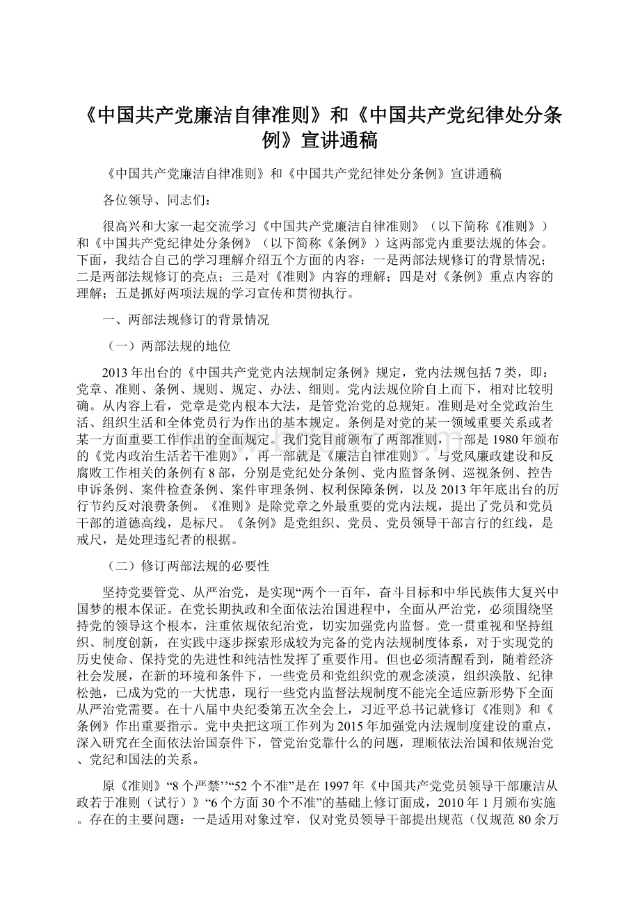 《中国共产党廉洁自律准则》和《中国共产党纪律处分条例》宣讲通稿Word文档格式.docx_第1页