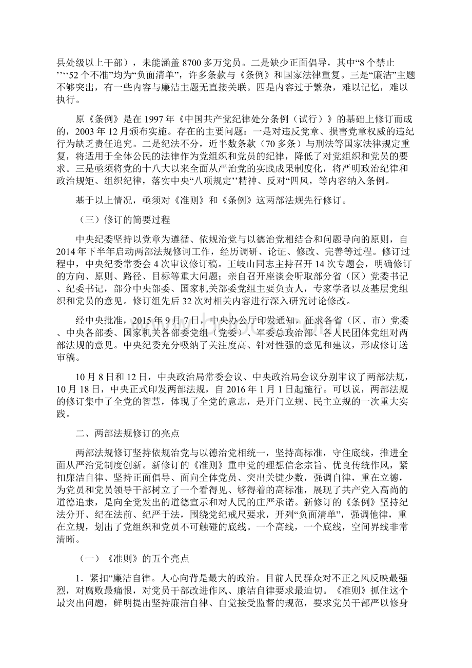 《中国共产党廉洁自律准则》和《中国共产党纪律处分条例》宣讲通稿Word文档格式.docx_第2页