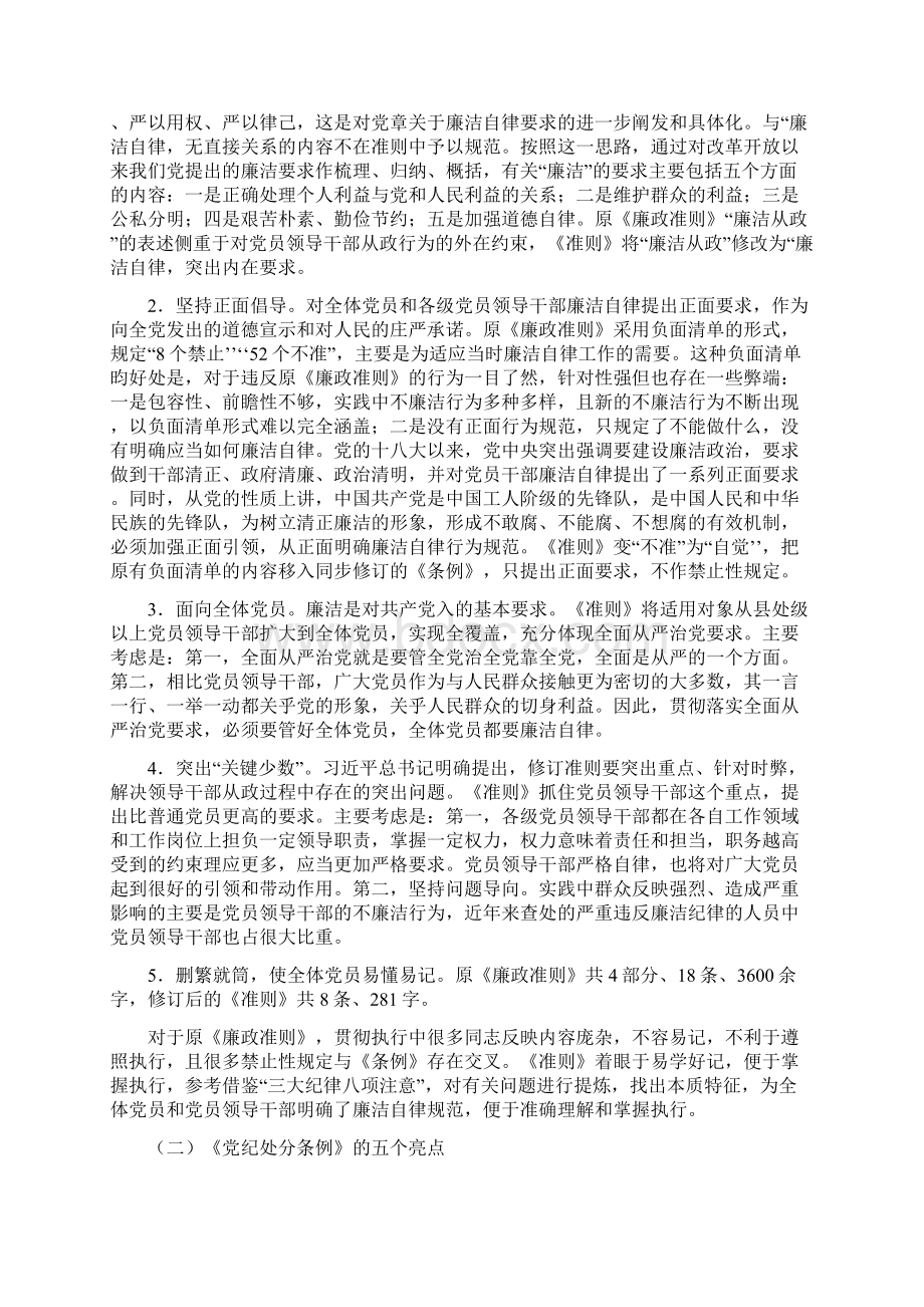 《中国共产党廉洁自律准则》和《中国共产党纪律处分条例》宣讲通稿Word文档格式.docx_第3页