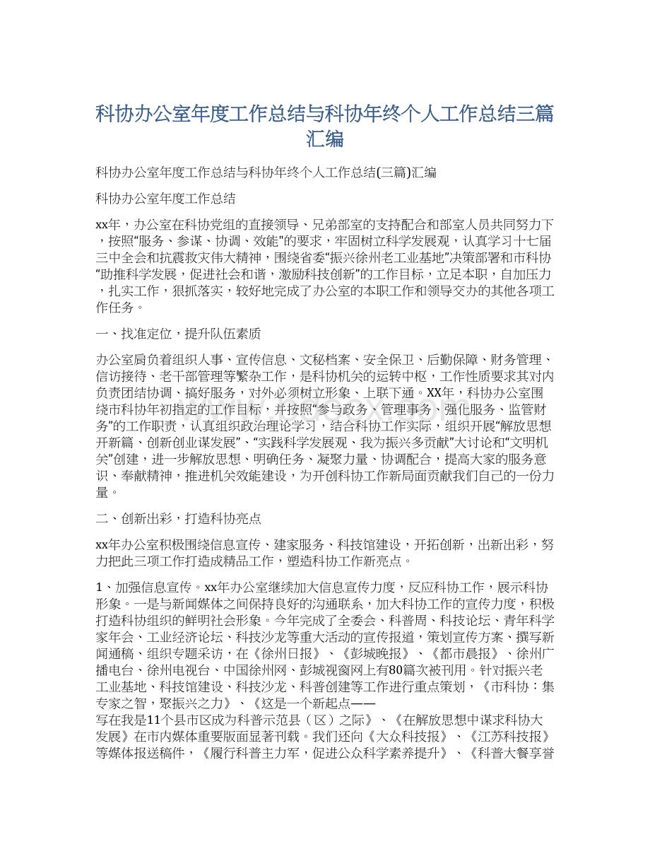 科协办公室年度工作总结与科协年终个人工作总结三篇汇编.docx_第1页