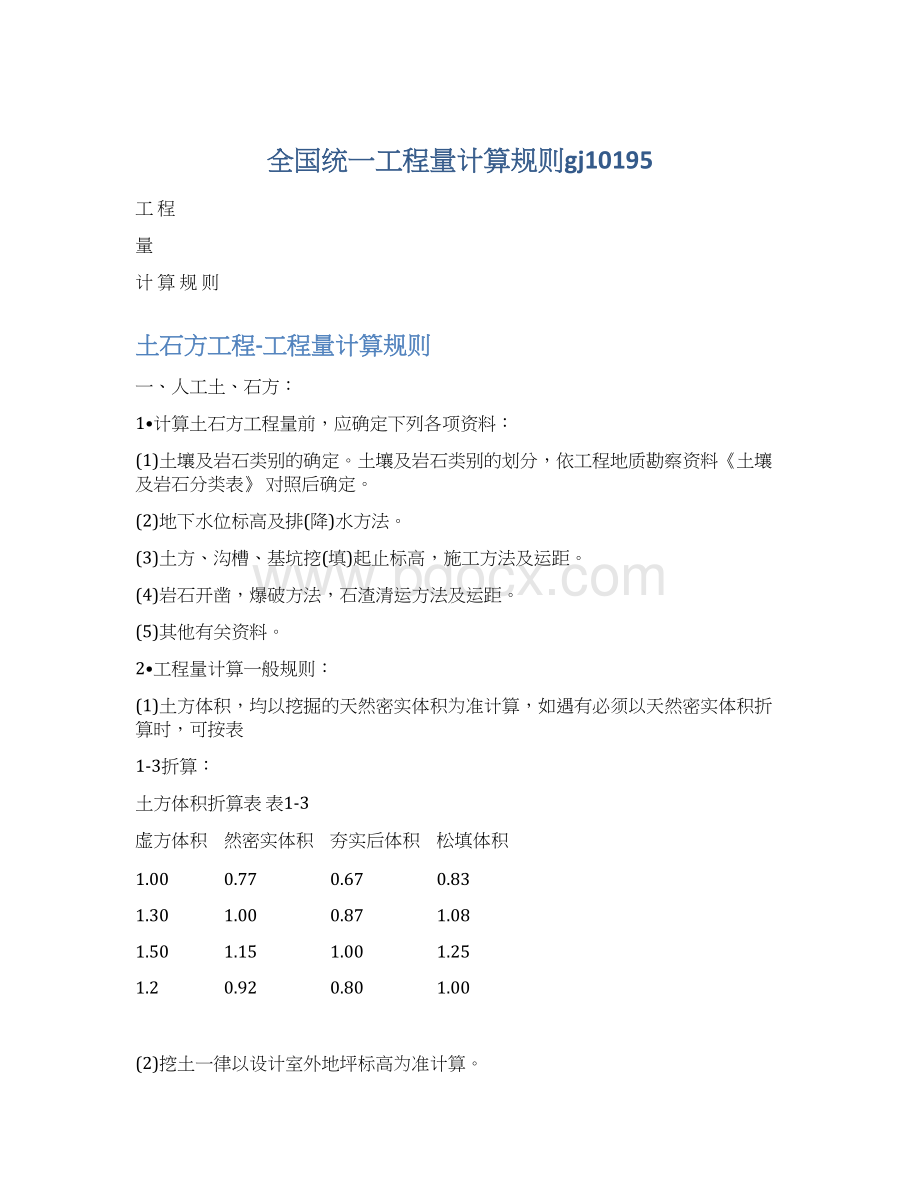 全国统一工程量计算规则gj10195Word格式文档下载.docx_第1页