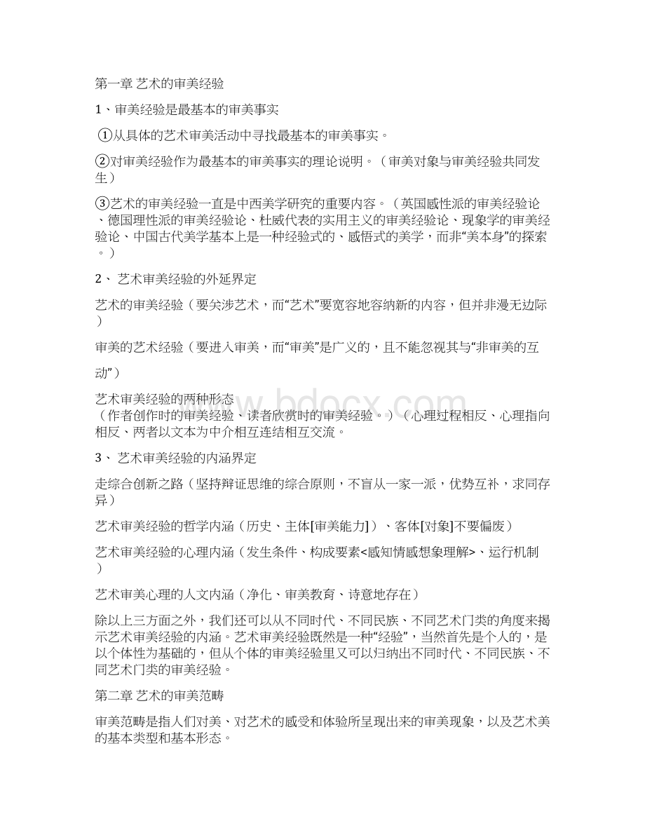 《文艺美学》读书笔记Word格式文档下载.docx_第2页