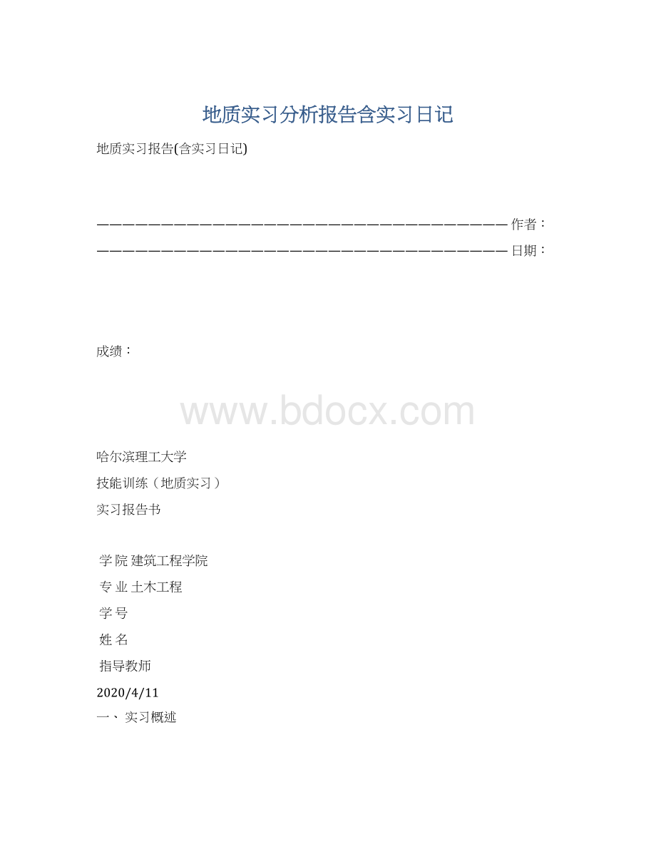 地质实习分析报告含实习日记.docx_第1页