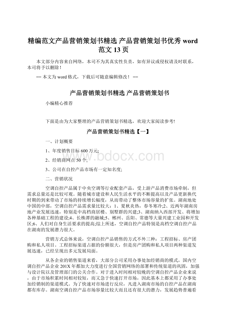 精编范文产品营销策划书精选 产品营销策划书优秀word范文 13页.docx_第1页