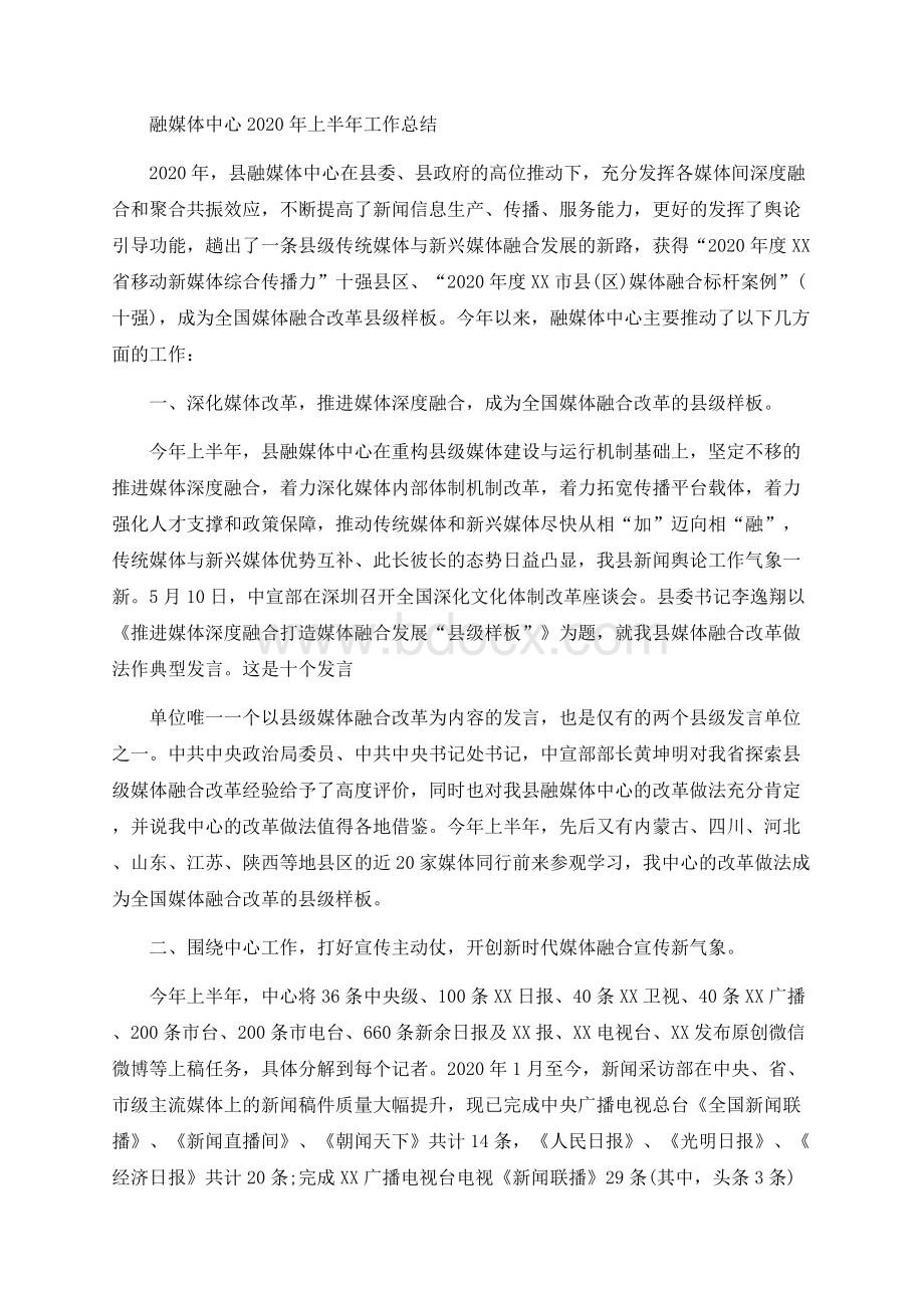 融媒体中心2020年上半年工作总结.docx