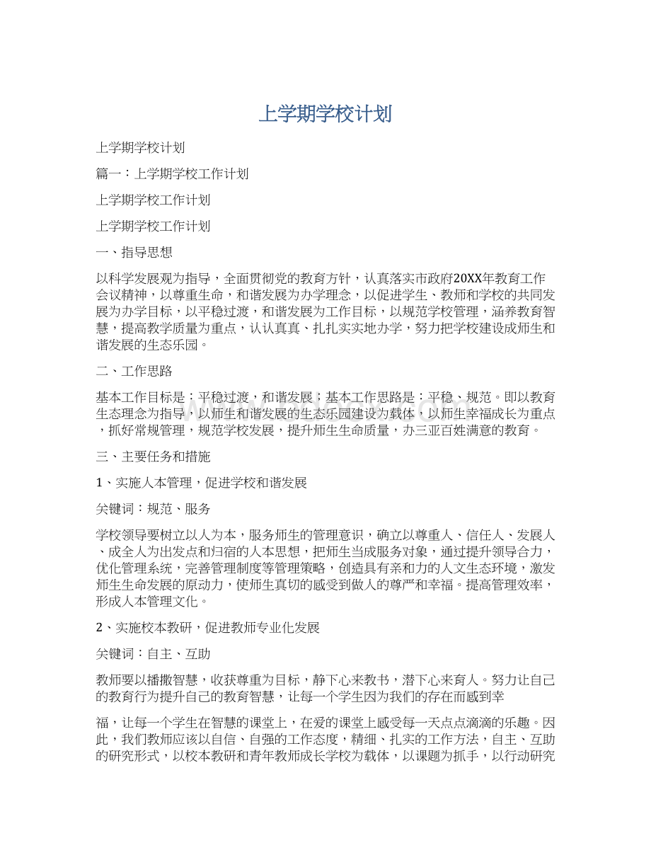 上学期学校计划.docx