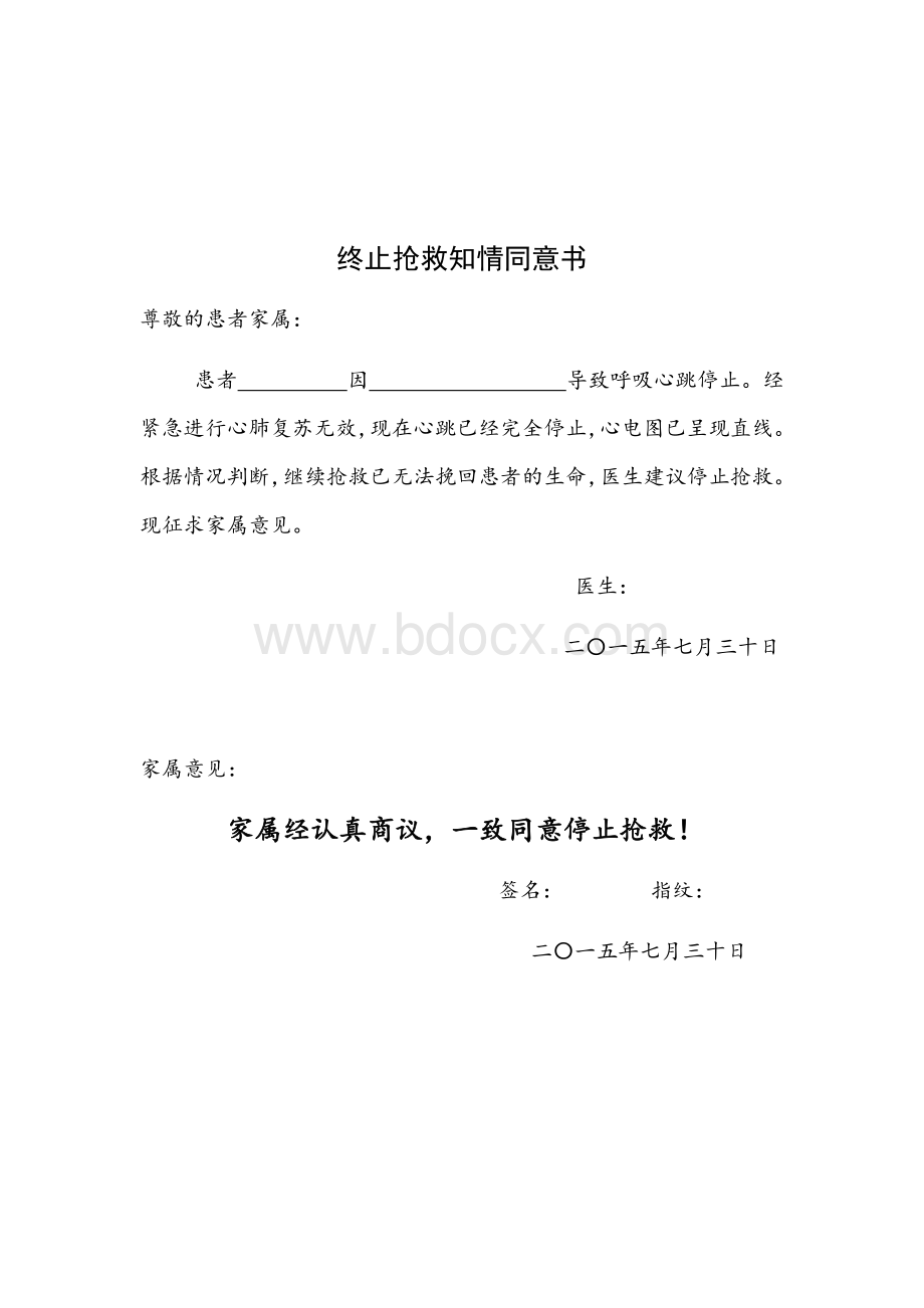 终止抢救同意书_精品文档.docx