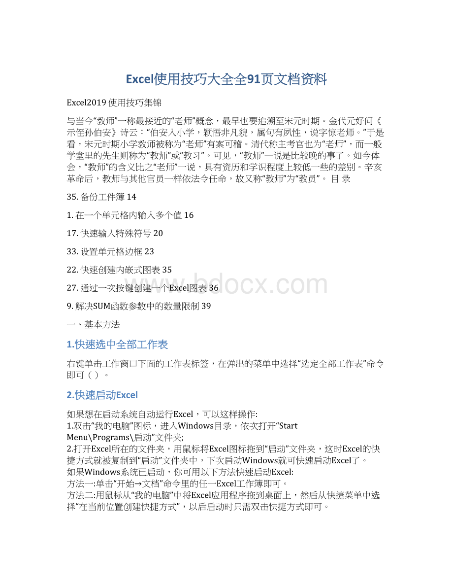 Excel使用技巧大全全91页文档资料Word文档格式.docx